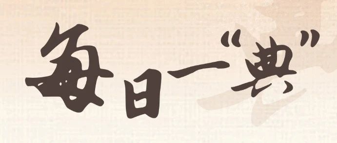每日一“典” | 让居者有其屋